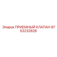 Фото приемного топливного клапана 9753232828 Epiroc