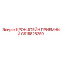 GS15828250 КРОНШТЕЙН ПРИЕМНЫЙ Epiroc
