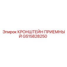 Оригинальный приемный кронштейн GS15828250 Epiroc