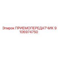 9106974750 ПРИЕМОПЕРЕДАТЧИК Epiroc