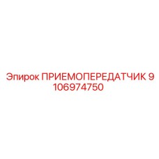 Оригинальный приемопередатчик 9106974750 производства Epiroc