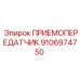 Оригинальный приемопередатчик 9106974750 производства Epiroc
