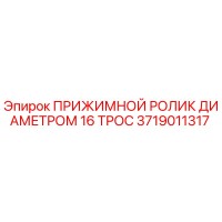 3719011317 ПРИЖИМНОЙ РОЛИК ДИАМЕТРОМ 16 ТРОС Epiroc