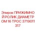Оригинальный прижимной ролик диаметром 16 мм Epiroc артикул 3719011317