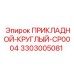 3303005081 ПРИКЛАДНОЙ-КРУГЛЫЙ-CP0004 Epiroc