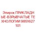 Оборудование для управления взрывными работами 9851627101