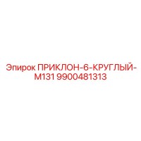 9900481313 ПРИКЛОН-6-КРУГЛЫЙ-M131 Epiroc