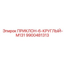 9900481313 ПРИКЛОН-6-КРУГЛЫЙ-M131 Epiroc