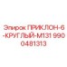9900481313 ПРИКЛОН-6-КРУГЛЫЙ-M131 Epiroc