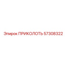 57308322 ПРИКОЛОТЬ Epiroc