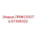 57308322 ПРИКОЛОТЬ Epiroc