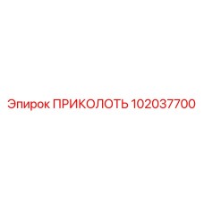 102037700 ПРИКОЛОТЬ Epiroc