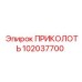 102037700 ПРИКОЛОТЬ Epiroc