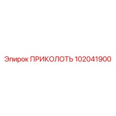 102041900 ПРИКОЛОТЬ Epiroc