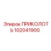 102041900 ПРИКОЛОТЬ Epiroc