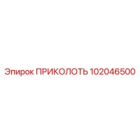 102046500 ПРИКОЛОТЬ Epiroc