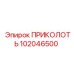 102046500 ПРИКОЛОТЬ Epiroc