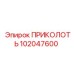 102047600 ПРИКОЛОТЬ Epiroc