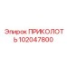102047800 ПРИКОЛОТЬ Epiroc