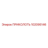 102095146 ПРИКОЛОТЬ Epiroc