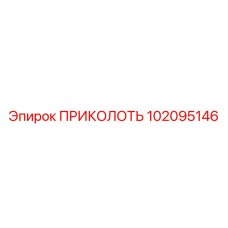 102095146 ПРИКОЛОТЬ Epiroc