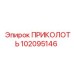 102095146 ПРИКОЛОТЬ Epiroc