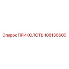 108136600 ПРИКОЛОТЬ Epiroc