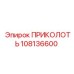 108136600 ПРИКОЛОТЬ Epiroc