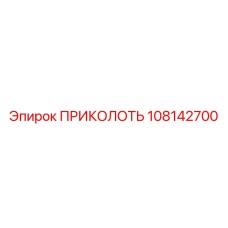 108142700 ПРИКОЛОТЬ Epiroc