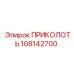 108142700 ПРИКОЛОТЬ Epiroc