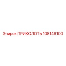108146100 ПРИКОЛОТЬ Epiroc