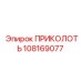 108169077 ПРИКОЛОТЬ Epiroc