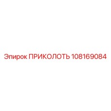 108169084 ПРИКОЛОТЬ Epiroc