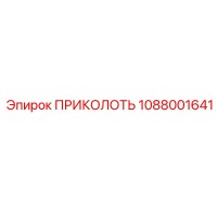 1088001641 ПРИКОЛОТЬ Epiroc