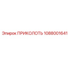1088001641 ПРИКОЛОТЬ Epiroc