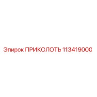 113419000 ПРИКОЛОТЬ Epiroc