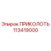 113419000 ПРИКОЛОТЬ Epiroc