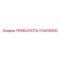 113419300 ПРИКОЛОТЬ Epiroc