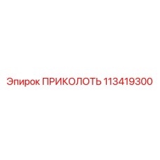 113419300 ПРИКОЛОТЬ Epiroc