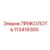 113419300 ПРИКОЛОТЬ Epiroc