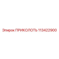 113422900 ПРИКОЛОТЬ Epiroc