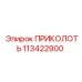 113422900 ПРИКОЛОТЬ Epiroc