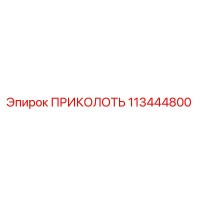 113444800 ПРИКОЛОТЬ Epiroc