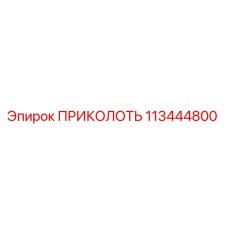 113444800 ПРИКОЛОТЬ Epiroc