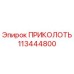 113444800 ПРИКОЛОТЬ Epiroc