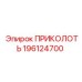 196124700 ПРИКОЛОТЬ Epiroc