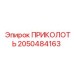 2050484163 ПРИКОЛОТЬ Epiroc