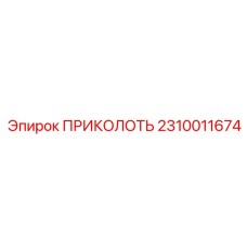 2310011674 ПРИКОЛОТЬ Эпирок