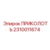 2310011674 ПРИКОЛОТЬ Эпирок