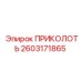 2603171865 ПРИКОЛОТЬ Epiroc